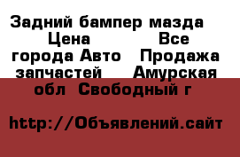 Задний бампер мазда 3 › Цена ­ 2 500 - Все города Авто » Продажа запчастей   . Амурская обл.,Свободный г.
